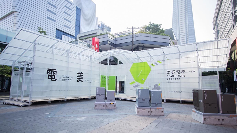 2019年《美感電域》特展在信義商圈盛大展開。